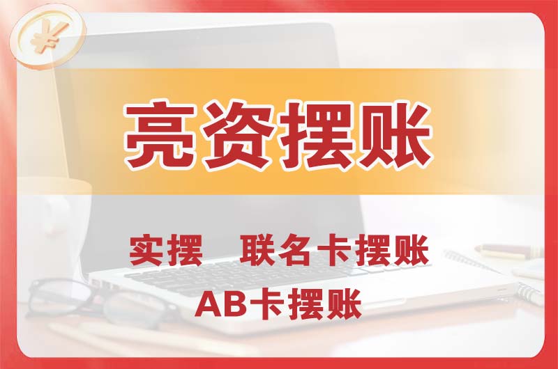 三明个人亮资摆账